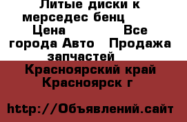 Литые диски к мерседес бенц W210 › Цена ­ 20 000 - Все города Авто » Продажа запчастей   . Красноярский край,Красноярск г.